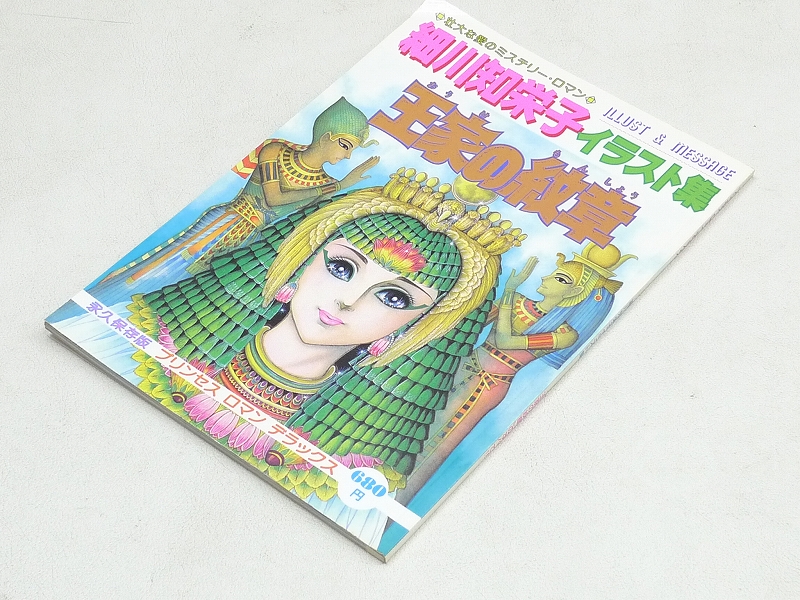 コミックス 秋田書店 - 王家の紋章 細川知栄子 イラスト集 原画集の