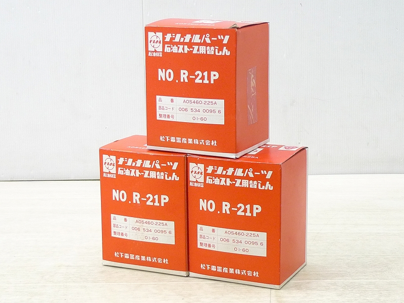 ナショナル 石油ストーブ替芯 R-27 AOS460-22AD