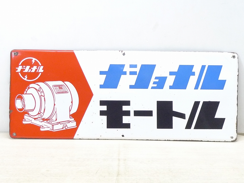 驚きの価格 モートル ナショナル 大型 レトロ 昭和 ホーロー 琺瑯看板