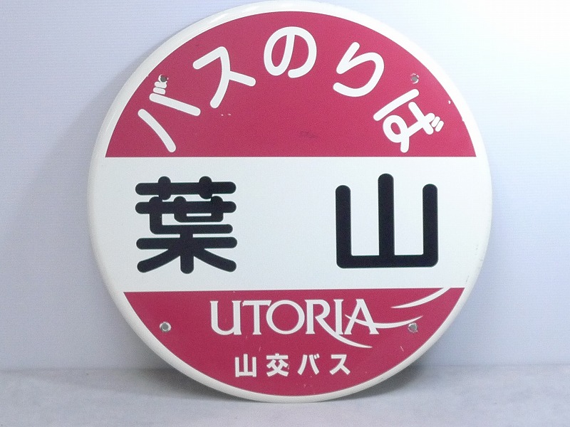 1017N02*6A♪琺瑯看板/ホーロー看板【葉山】 山交バス サボ 看板 標識柱 上部丸板 バス停留所行先板/行先案内板  駅名/駅名標－日本代購代Bid第一推介「Funbid」